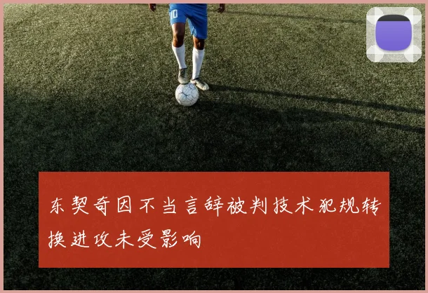 东契奇因不当言辞被判技术犯规转换进攻未受影响