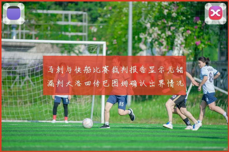 马刺与快船比赛裁判报告显示无错漏判大洛回传巴图姆确认出界情况