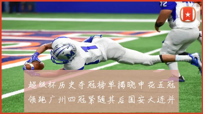 超级杯历史夺冠榜单揭晓申花五冠领跑广州四冠紧随其后国安大连并列第三