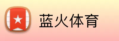蓝火体育 Logo
